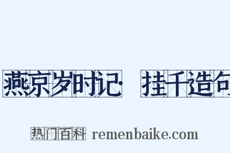 燕京岁时记·挂千造句是什么意思的图片